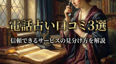 電話占い口コミ3選信頼できるサービスの見分け方を解説