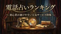 電話占いランキング初心者が選びやすい人気サービス特集