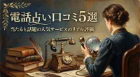 電話占い口コミ5選当たると話題の人気サービスのリアル評価