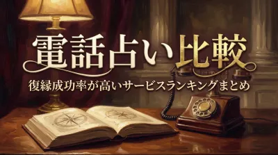 電話占い比較復縁成功率が高いサービスランキングまとめ
