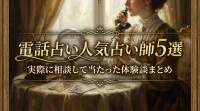 電話占い人気占い師5選実際に相談して当たった体験談まとめ