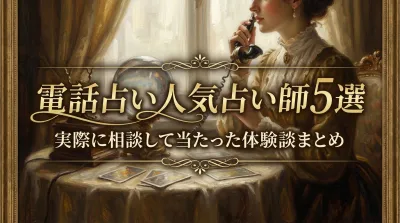 電話占い人気占い師5選実際に相談して当たった体験談まとめ