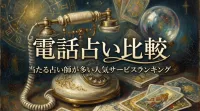 電話占い比較当たる占い師が多い人気サービスランキング