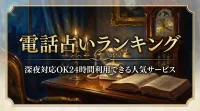 電話占いランキング深夜対応OK24時間利用できる人気サービス