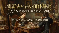 電話占い占い師体験談リアルな鑑定内容と結果を公開