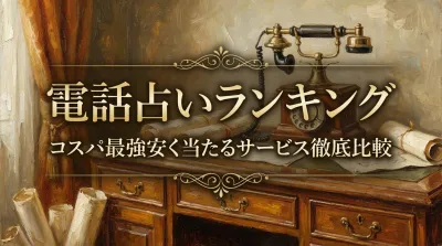 電話占いランキングコスパ最強安く当たるサービス徹底比較