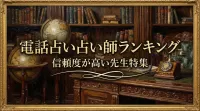 電話占い占い師ランキング信頼度が高い先生特集