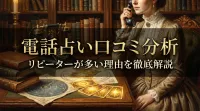 電話占い口コミ分析リピーターが多い理由を徹底解説