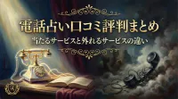 電話占い口コミ評判まとめ当たるサービスと外れるサービスの違い