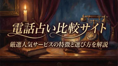 電話占い比較サイト厳選人気サービスの特徴と選び方を解説