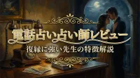 電話占い占い師レビュー復縁に強い先生の特徴解説