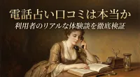 電話占い口コミは本当か利用者のリアルな体験談を徹底検証