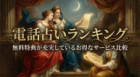 電話占いランキング無料特典が充実しているお得なサービス比較