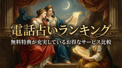 電話占いランキング無料特典が充実しているお得なサービス比較