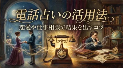 電話占いの活用法恋愛や仕事相談で結果を出すコツ