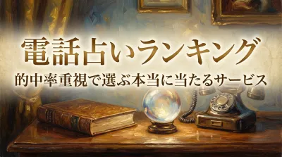 電話占いランキング的中率重視で選ぶ本当に当たるサービス