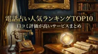 電話占い人気ランキングTOP10口コミ評価が高いサービスまとめ