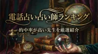 電話占い占い師ランキング的中率が高い先生を厳選紹介