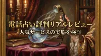 電話占い評判リアルレビュー人気サービスの実態を検証