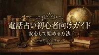 電話占い初心者向けガイド安心して始める方法