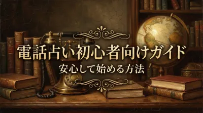電話占い初心者向けガイド安心して始める方法