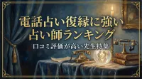 電話占い復縁に強い占い師ランキング口コミ評価が高い先生特集