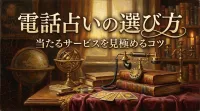 電話占いの選び方当たるサービスを見極めるコツ