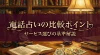 電話占いの比較ポイントサービス選びの基準解説