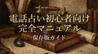 電話占い初心者向け完全マニュアル保存版ガイド