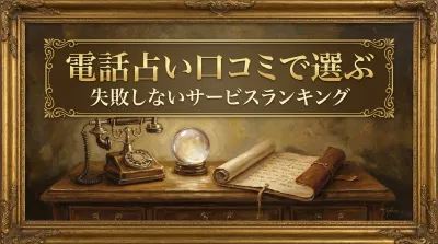 電話占い口コミで選ぶ失敗しないサービスランキング