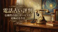 電話占い評判信頼性の高いサービスを見極める方法