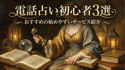 電話占い初心者3選おすすめの始めやすいサービス紹介