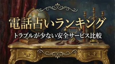 電話占いランキングトラブルが少ない安全サービス比較