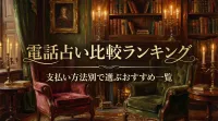 電話占い比較ランキング支払い方法別で選ぶおすすめ一覧