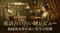 電話占い占い師レビュー復縁成功率が高い先生の特徴