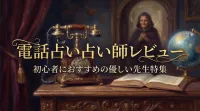 電話占い占い師レビュー初心者におすすめの優しい先生特集