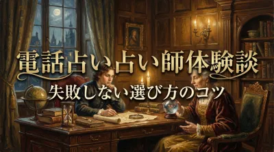 電話占い占い師体験談失敗しない選び方のコツ