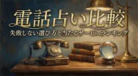 電話占い比較失敗しない選び方と当たるサービスランキング