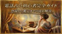 電話占い初心者完全ガイド登録から鑑定までの流れ解説
