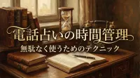 電話占いの時間管理無駄なく使うためのテクニック