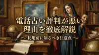 電話占い評判が悪い理由を徹底解説利用前に知るべき注意点