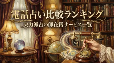 電話占い比較ランキング実力派占い師在籍サービス一覧