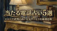 当たる電話占い5選口コミで評判の高い人気サービスを厳選比較
