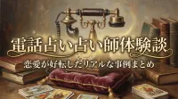 電話占い占い師体験談恋愛が好転したリアルな事例まとめ