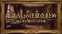 電話占いの注意点まとめ初心者が避けるべき失敗