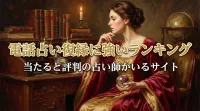 電話占い復縁に強いランキング当たると評判の占い師がいるサイト
