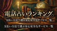 電話占いランキング支払い方法で選ぶ安心安全なサービス一覧