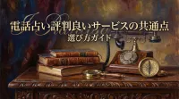 電話占い評判良いサービスの共通点と選び方ガイド