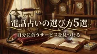 電話占いの選び方5選自分に合うサービスを見つける