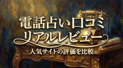 電話占い口コミリアルレビュー人気サイトの評価を比較
